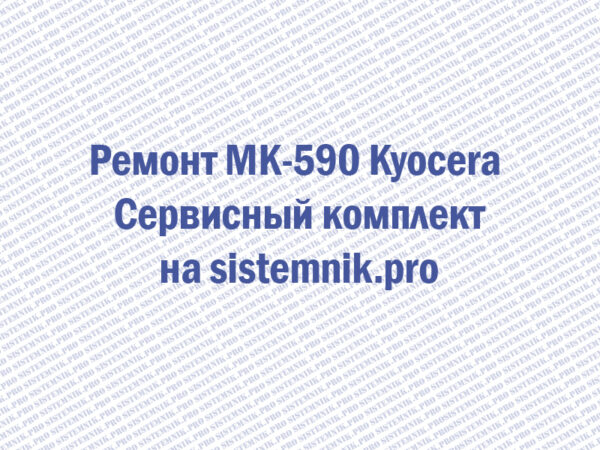 Ремонт MK-590 Kyocera Сервисный комплект