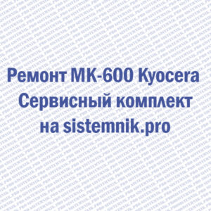 Ремонт MK-600 Kyocera Сервисный комплект