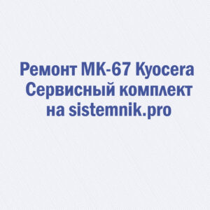 Ремонт MK-67 Kyocera Сервисный комплект