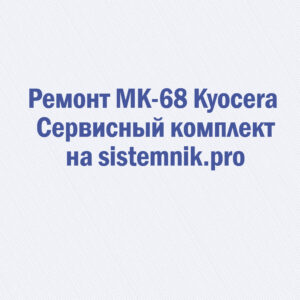 Ремонт MK-68 Kyocera Сервисный комплект
