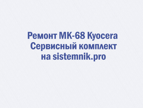 Ремонт MK-68 Kyocera Сервисный комплект