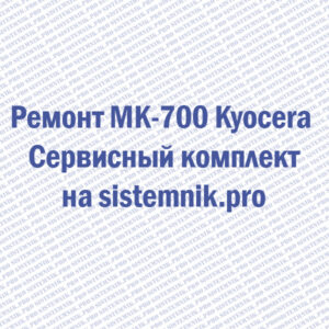 Ремонт MK-700 Kyocera Сервисный комплект