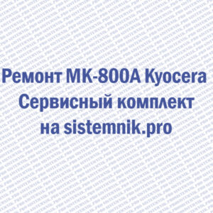 Ремонт MK-800A Kyocera Сервисный комплект