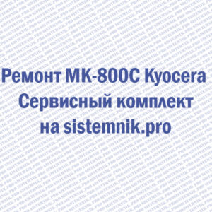 Ремонт MK-800C Kyocera Сервисный комплект