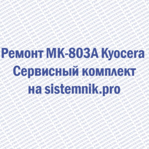 Ремонт MK-803A Kyocera Сервисный комплект