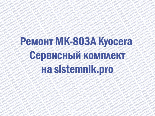 Ремонт MK-803A Kyocera Сервисный комплект