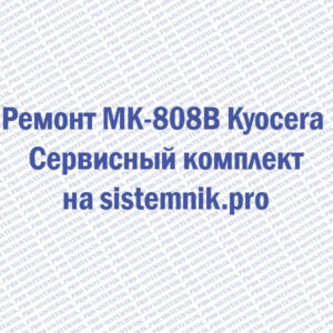 Ремонт MK-808B Kyocera Сервисный комплект