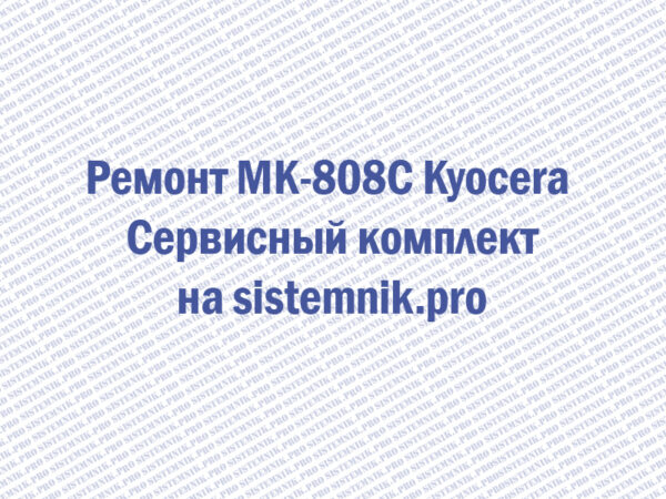 Ремонт MK-808C Kyocera Сервисный комплект