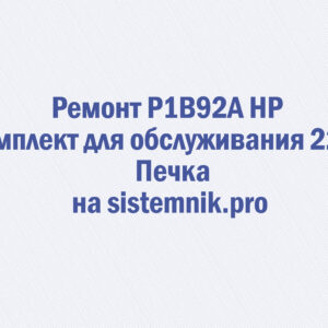 Ремонт P1B92A HP Комплект для обслуживания 220V Печка