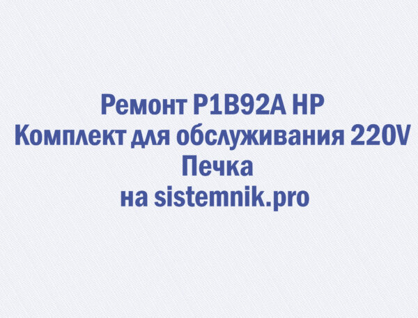 Ремонт P1B92A HP Комплект для обслуживания 220V Печка