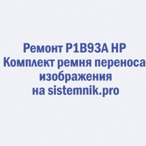 Ремонт P1B93A HP Комплект ремня переноса изображения