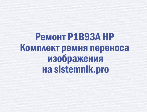 Ремонт P1B93A HP Комплект ремня переноса изображения
