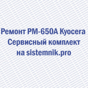 Ремонт PM-650A Kyocera Сервисный комплект