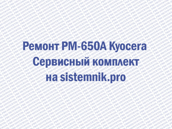 Ремонт PM-650A Kyocera Сервисный комплект