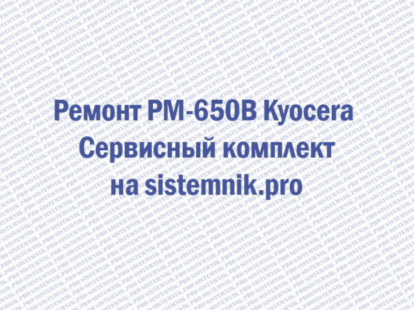 Ремонт PM-650B Kyocera Сервисный комплект
