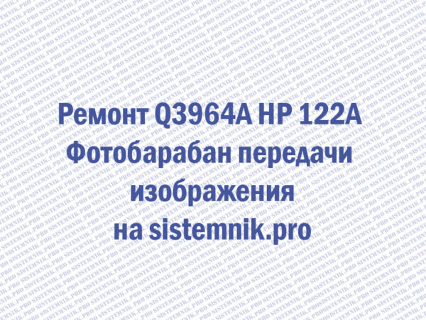 Ремонт Q3964A HP 122A Фотобарабан передачи изображения