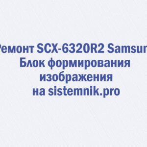 Ремонт SCX-6320R2 Samsung Блок формирования изображения