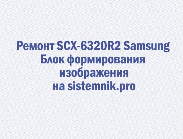 Ремонт SCX-6320R2 Samsung Блок формирования изображения