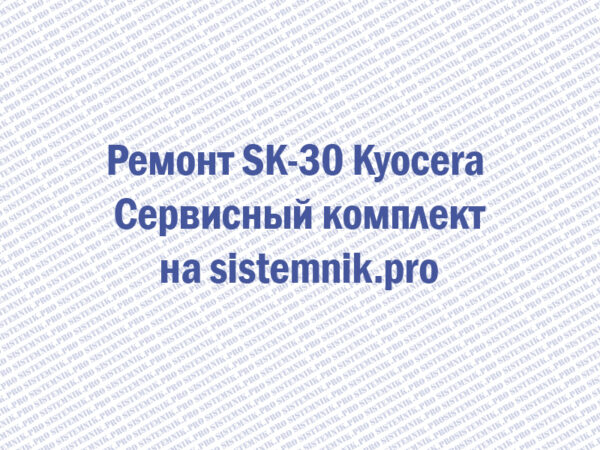 Ремонт SK-30 Kyocera Сервисный комплект