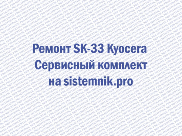 Ремонт SK-33 Kyocera Сервисный комплект