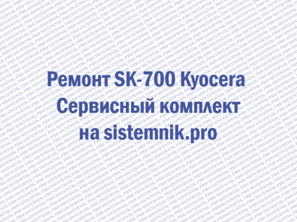 Ремонт SK-700 Kyocera Сервисный комплект