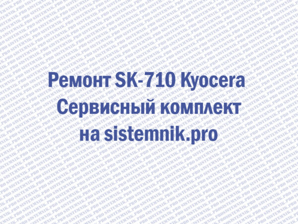 Ремонт SK-710 Kyocera Сервисный комплект