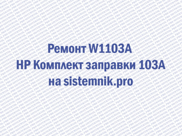 Ремонт W1103A HP Комплект заправки 103A