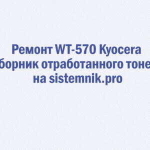 Ремонт WT-570 Kyocera Сборник отработанного тонера