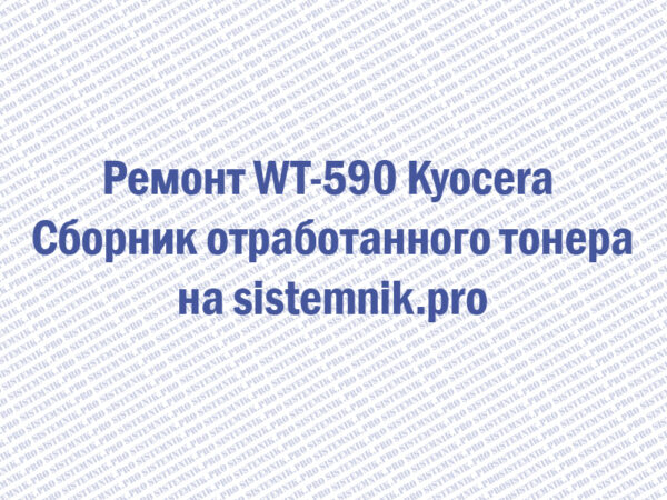 Ремонт WT-590 Kyocera Сборник отработанного тонера