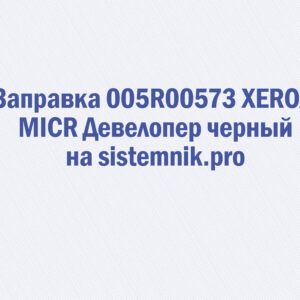Заправка 005R00573 XEROX MICR Девелопер черный