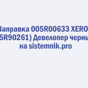 Заправка 005R00633 XEROX (5R90261) Девелопер черный