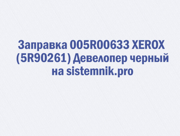 Заправка 005R00633 XEROX (5R90261) Девелопер черный