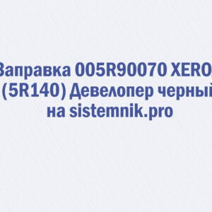 Заправка 005R90070 XEROX (5R140) Девелопер черный