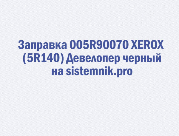Заправка 005R90070 XEROX (5R140) Девелопер черный