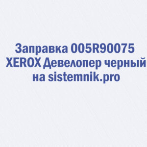 Заправка 005R90075 XEROX Девелопер черный