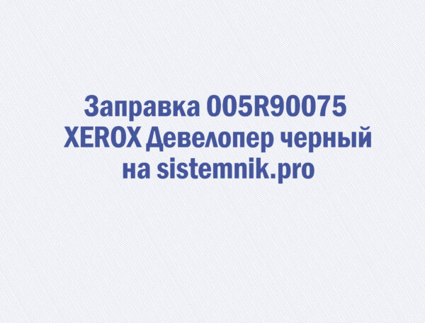 Заправка 005R90075 XEROX Девелопер черный