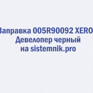 Заправка 005R90092 XEROX Девелопер черный