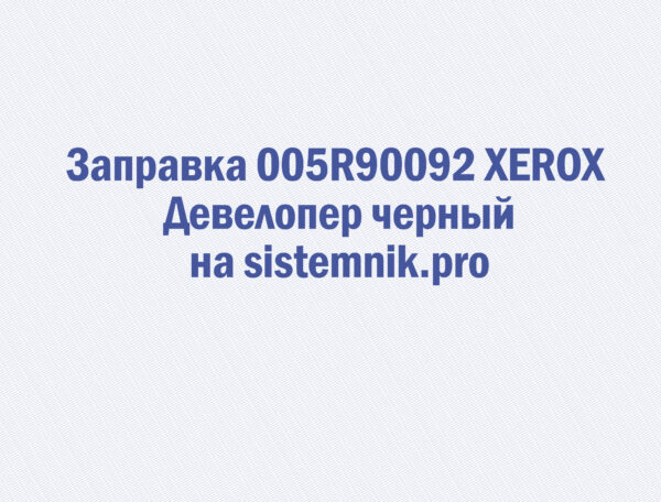 Заправка 005R90092 XEROX Девелопер черный