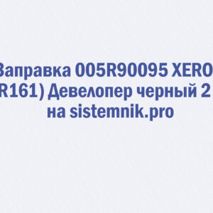 Заправка 005R90095 XEROX (5R161) Девелопер черный 2 шт.