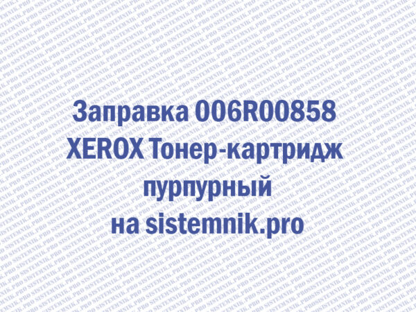 Заправка 006R00858 XEROX Тонер-картридж пурпурный