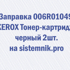 Заправка 006R01049 XEROX Тонер-картридж черный 2шт.