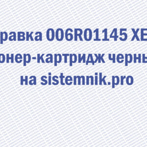 Заправка 006R01145 XEROX Тонер-картридж черный