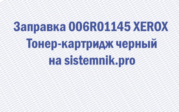 Заправка 006R01145 XEROX Тонер-картридж черный
