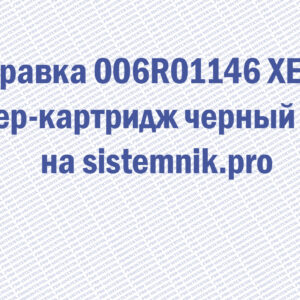 Заправка 006R01146 XEROX Тонер-картридж черный 2шт.