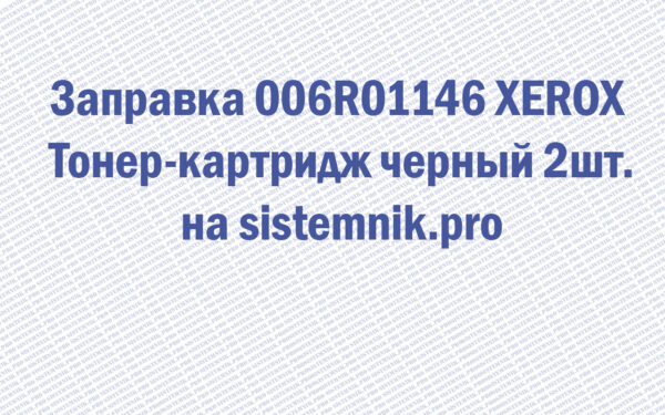 Заправка 006R01146 XEROX Тонер-картридж черный 2шт.