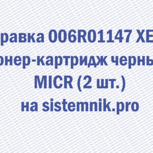 Заправка 006R01147 XEROX Тонер-картридж черный MICR (2 шт.)