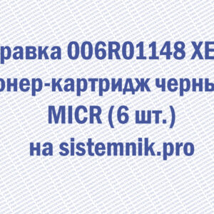 Заправка 006R01148 XEROX Тонер-картридж черный MICR (6 шт.)