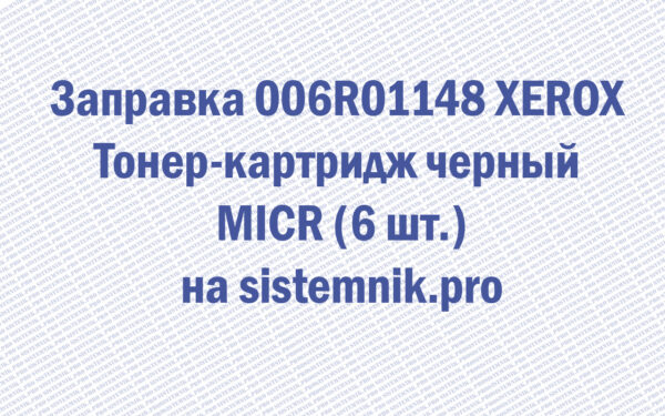 Заправка 006R01148 XEROX Тонер-картридж черный MICR (6 шт.)