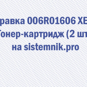 Заправка 006R01606 XEROX Тонер-картридж (2 шт.)