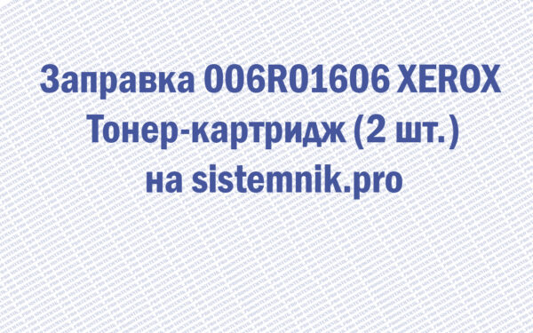 Заправка 006R01606 XEROX Тонер-картридж (2 шт.)